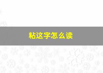 粘这字怎么读