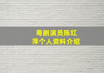 粤剧演员陈红萍个人资料介绍