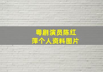 粤剧演员陈红萍个人资料图片