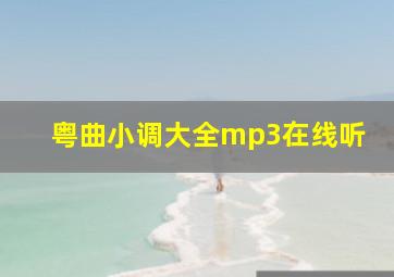 粤曲小调大全mp3在线听