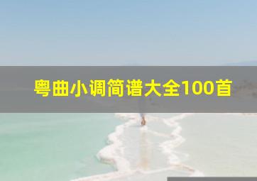 粤曲小调简谱大全100首