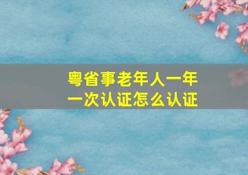 粤省事老年人一年一次认证怎么认证