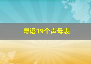 粤语19个声母表