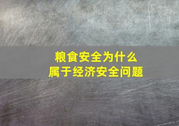 粮食安全为什么属于经济安全问题