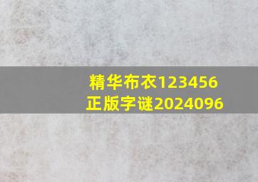 精华布衣123456正版字谜2024096