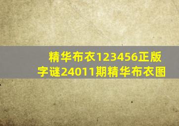 精华布衣123456正版字谜24011期精华布衣图