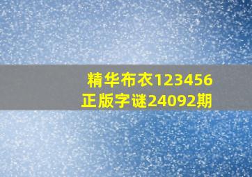 精华布衣123456正版字谜24092期