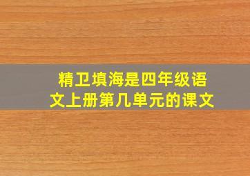 精卫填海是四年级语文上册第几单元的课文