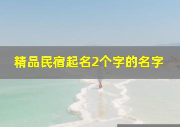 精品民宿起名2个字的名字