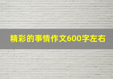 精彩的事情作文600字左右