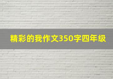 精彩的我作文350字四年级