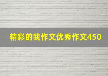 精彩的我作文优秀作文450