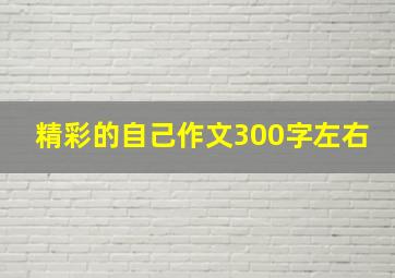 精彩的自己作文300字左右