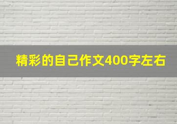 精彩的自己作文400字左右