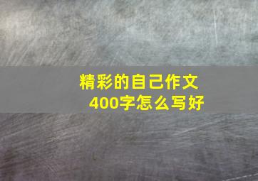 精彩的自己作文400字怎么写好