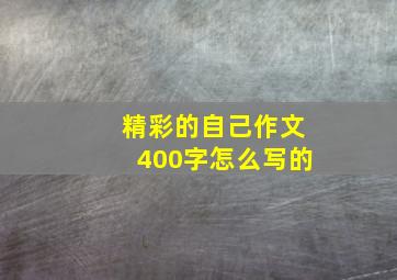 精彩的自己作文400字怎么写的