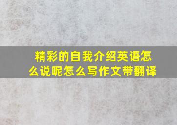 精彩的自我介绍英语怎么说呢怎么写作文带翻译