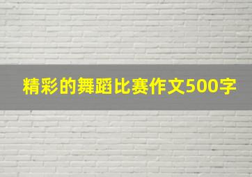 精彩的舞蹈比赛作文500字