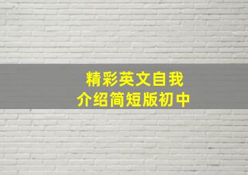 精彩英文自我介绍简短版初中