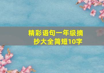 精彩语句一年级摘抄大全简短10字