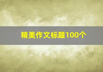 精美作文标题100个