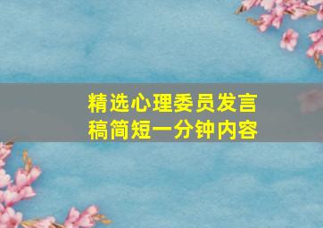 精选心理委员发言稿简短一分钟内容