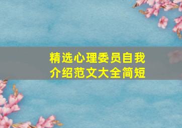 精选心理委员自我介绍范文大全简短