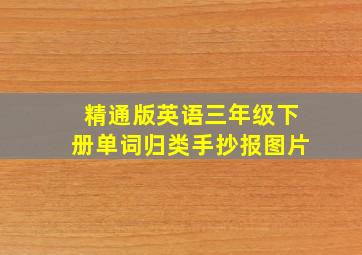 精通版英语三年级下册单词归类手抄报图片