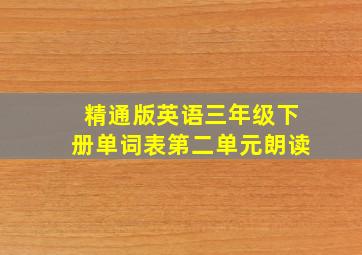 精通版英语三年级下册单词表第二单元朗读