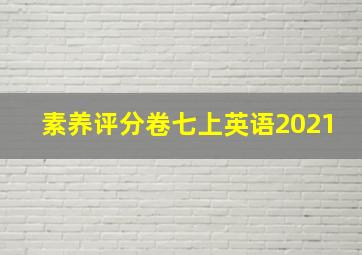 素养评分卷七上英语2021