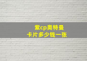 紫cp奥特曼卡片多少钱一张