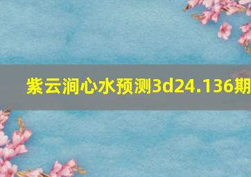 紫云涧心水预测3d24.136期