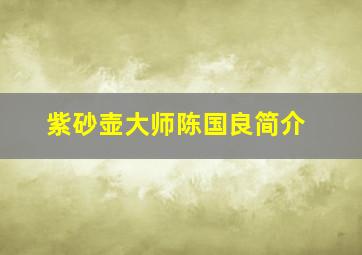 紫砂壶大师陈国良简介