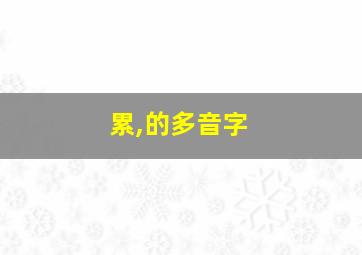 累,的多音字