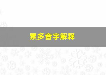 累多音字解释