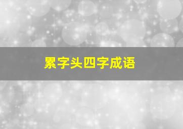 累字头四字成语