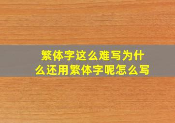 繁体字这么难写为什么还用繁体字呢怎么写