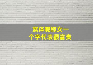 繁体昵称女一个字代表很富贵