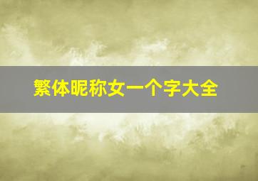 繁体昵称女一个字大全