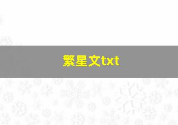 繁星文txt