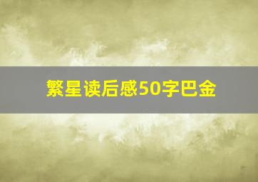 繁星读后感50字巴金