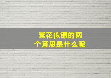 繁花似锦的两个意思是什么呢