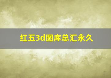 红五3d图库总汇永久