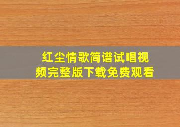 红尘情歌简谱试唱视频完整版下载免费观看