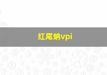 红尾蚺vpi