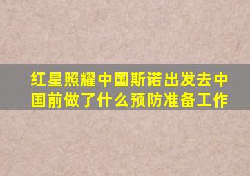 红星照耀中国斯诺出发去中国前做了什么预防准备工作