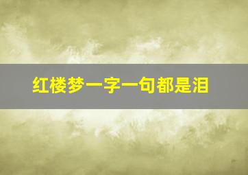 红楼梦一字一句都是泪