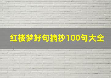 红楼梦好句摘抄100句大全