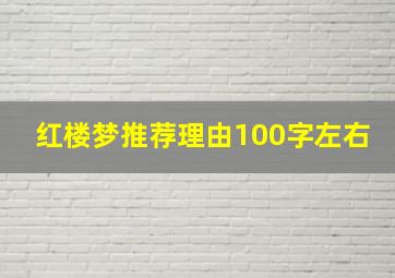 红楼梦推荐理由100字左右