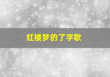 红楼梦的了字歌